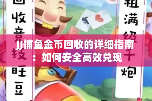 JJ捕鱼金币回收的详细指南：如何安全高效兑现